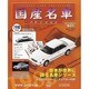 国産名車コレクション 2013年 8/21号（198） [雑誌]