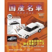 国産名車コレクション 2013年 8/21号（198） [雑誌]