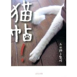猫帖! [単行本]