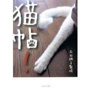 猫帖! [単行本]