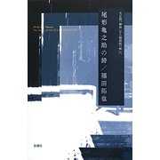 尾形亀之助の詩―大正的「解体」から昭和的「無」へ [単行本]