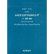 ふるさとは今もかわらず－女声3部合唱（合唱ピース 52） [単行本]
