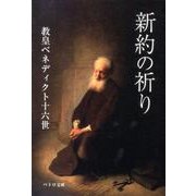 新約の祈り（ペトロ文庫 21） [文庫]