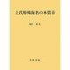 上代特殊仮名の本質音 [単行本]