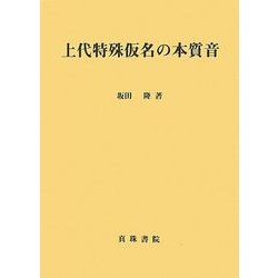 上代特殊仮名の本質音 [単行本]