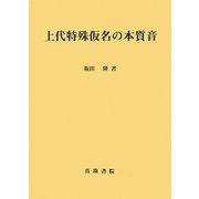 上代特殊仮名の本質音 [単行本]