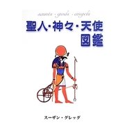 聖人・神々・天使図鑑 [単行本]