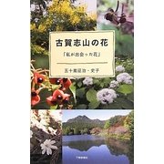 古賀志山の花「私が出会った花」 [図鑑]