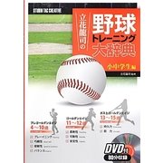 立花龍司の野球トレーニング大辞典―小中学生編 [単行本]