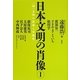 日本文明の肖像〈1〉一国一文明の宿命と可能性 [単行本]