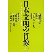 日本文明の肖像〈1〉一国一文明の宿命と可能性 [単行本]