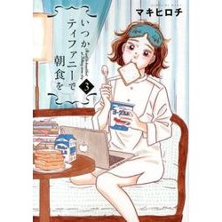 いつかティファニーで朝食を 3（BUNCH COMICS） [コミック]