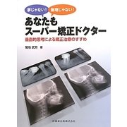 夢じゃない!無理じゃない!あなたもスーパー矯正ドクター―垂直的思考による矯正治療のすすめ [単行本]