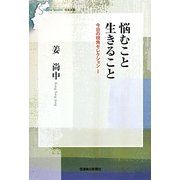 悩むこと生きること―今日の視角セレクション〈1〉(信毎選書) [全集叢書]