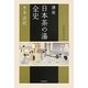講座 日本茶の湯全史〈第3巻〉近代 [単行本]