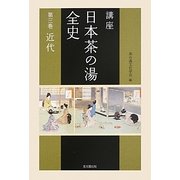 講座 日本茶の湯全史〈第3巻〉近代 [単行本]