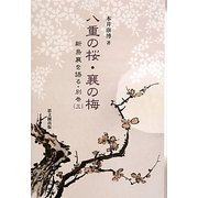 八重の桜・襄の梅―新島襄を語る〈別巻3〉 [単行本]