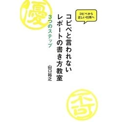 コピペと言われないレポートの書き方教室―3つのステップ [単行本]
