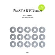 R&STARデータ分析入門 [単行本]