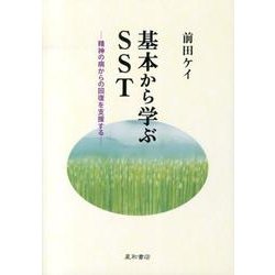 基本から学ぶSST－精神の病からの回復を支援する [単行本]