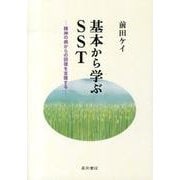 基本から学ぶSST－精神の病からの回復を支援する [単行本]