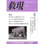 救現 No.12(2013)－田中正造大学ブックレット [単行本]