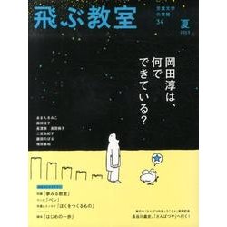 飛ぶ教室 34(2013夏)－児童文学の冒険 [全集叢書]