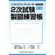 インテリアコーディネーター資格試験 2次試験製図練習帳 第7版 [ムックその他]