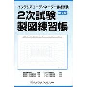 インテリアコーディネーター資格試験 2次試験製図練習帳 第7版 [ムックその他]