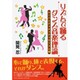 リズムで踊るダンス音楽理論 ルンバとチャチャチャのリズム編 [単行本]