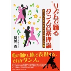 リズムで踊るダンス音楽理論 ルンバとチャチャチャのリズム編 [単行本]