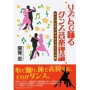 リズムで踊るダンス音楽理論 ルンバとチャチャチャのリズム編 [単行本]