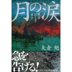 月の涙－風雲おとぎ草子 [単行本]