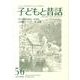 子どもと昔話 56号－季刊 [単行本]