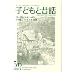 子どもと昔話 56号－季刊 [単行本]