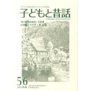 子どもと昔話 56号－季刊 [単行本]
