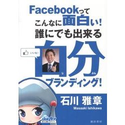 Facebookってこんなに面白い!誰にでも出来る自分ブラン [単行本]
