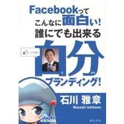 Facebookってこんなに面白い!誰にでも出来る自分ブラン [単行本]