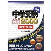 中学受験必須難語2000ポケット版 [単行本]