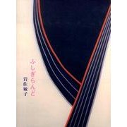 ふしぎらんど－詩集 [単行本]