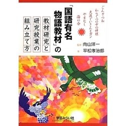 「国語有名物語教材」の教材研究と研究授業の組み立て方 [単行本]