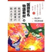 「国語有名物語教材」の教材研究と研究授業の組み立て方 [単行本]