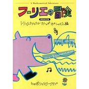 フーリエの冒険 新装改訂版 [単行本]