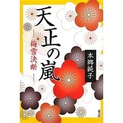 天正の嵐―梅雪決断 [単行本]