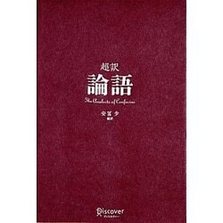 超訳 論語 [単行本]