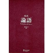 超訳 論語 [単行本]