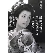 映画で知る美空ひばりとその時代―銀幕の女王が伝える昭和の音楽文化 [単行本]