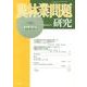 農林業問題研究 第190号(2013年6月) [ムックその他]