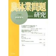 農林業問題研究 第190号(2013年6月) [ムックその他]