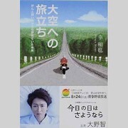 大空への旅立ち－がんと闘いながらも夢見ていた未来（文芸社文庫 み 3-1） [文庫]